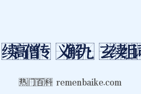 续高僧传·义解九·玄续组词是什么意思的图片